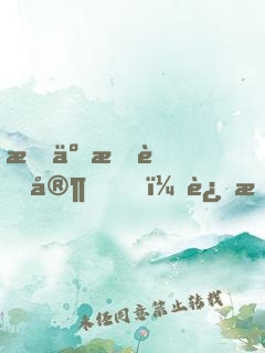 拆了我老家，还想我医治你们？